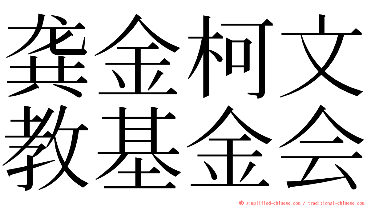 龚金柯文教基金会 ming font