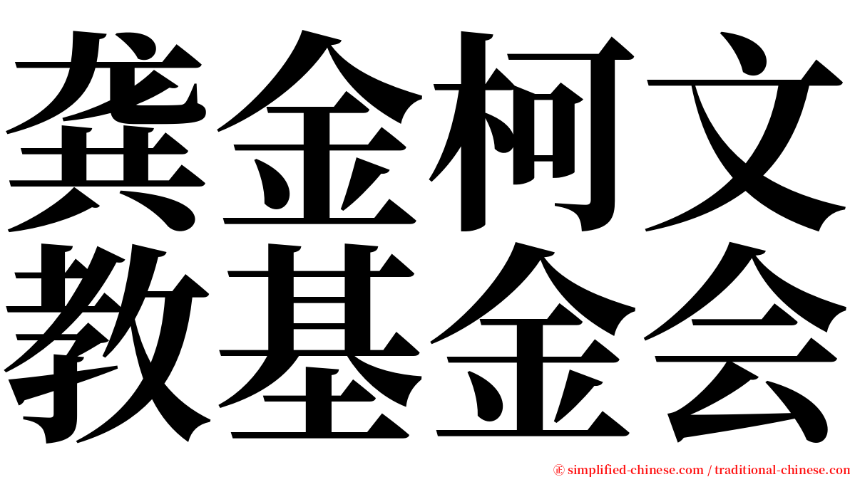 龚金柯文教基金会 serif font