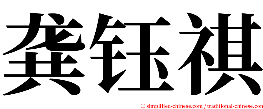 龚钰祺 serif font
