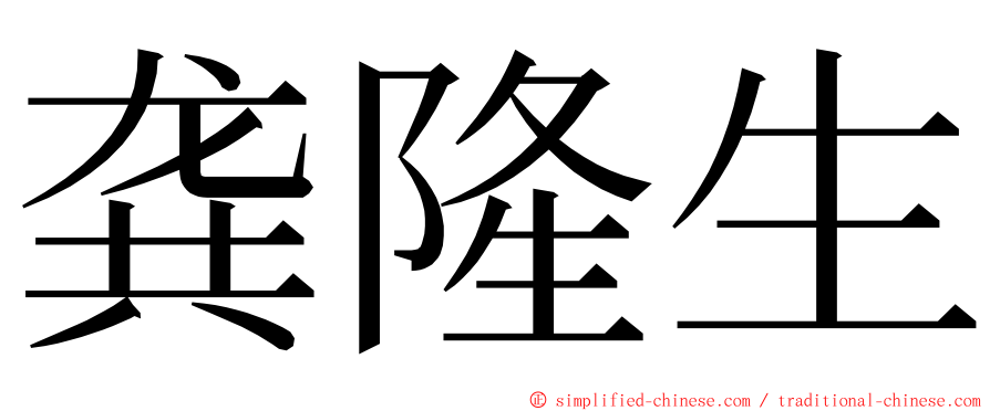 龚隆生 ming font