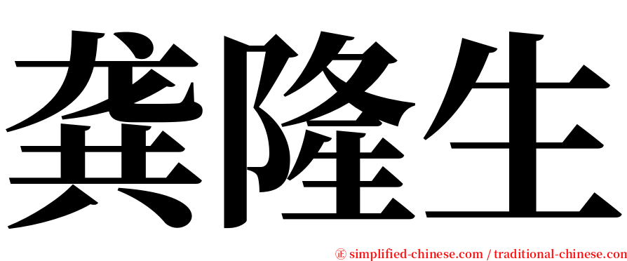 龚隆生 serif font