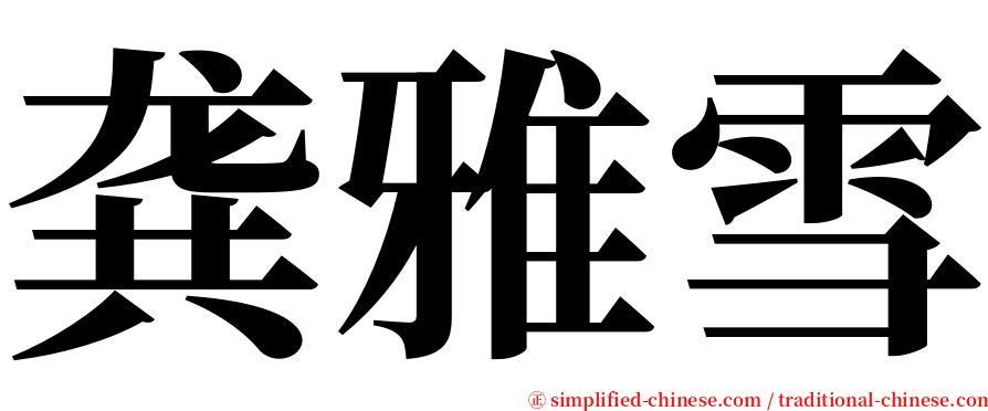 龚雅雪 serif font