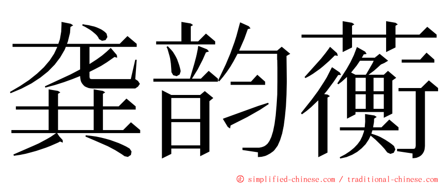 龚韵蘅 ming font