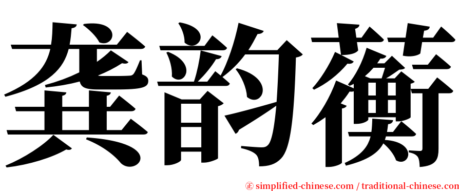 龚韵蘅 serif font