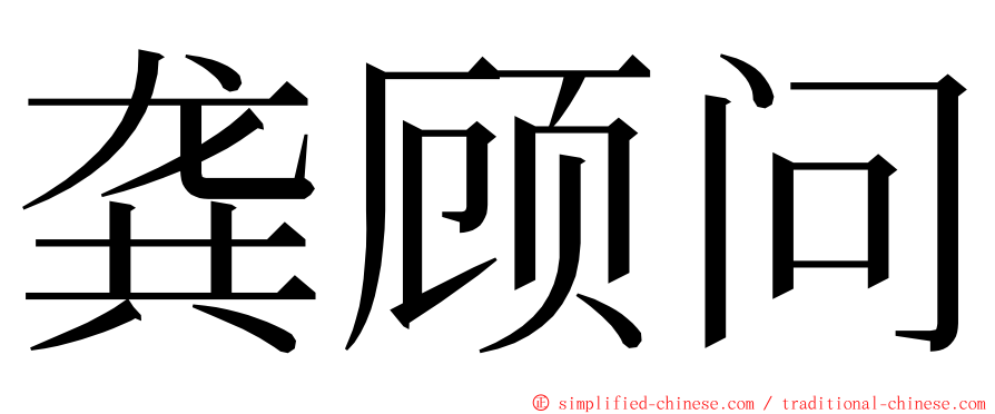 龚顾问 ming font