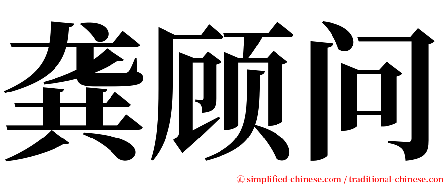 龚顾问 serif font