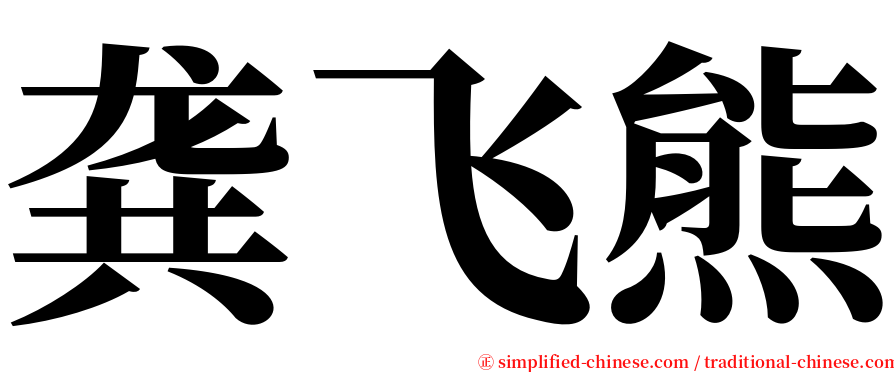 龚飞熊 serif font