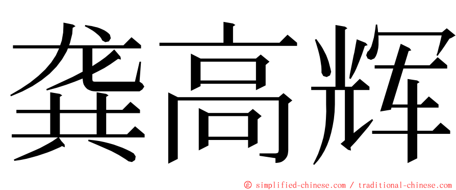 龚高辉 ming font