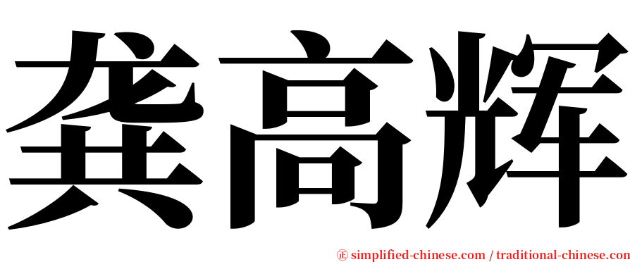 龚高辉 serif font