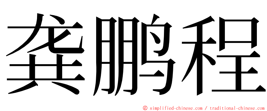 龚鹏程 ming font