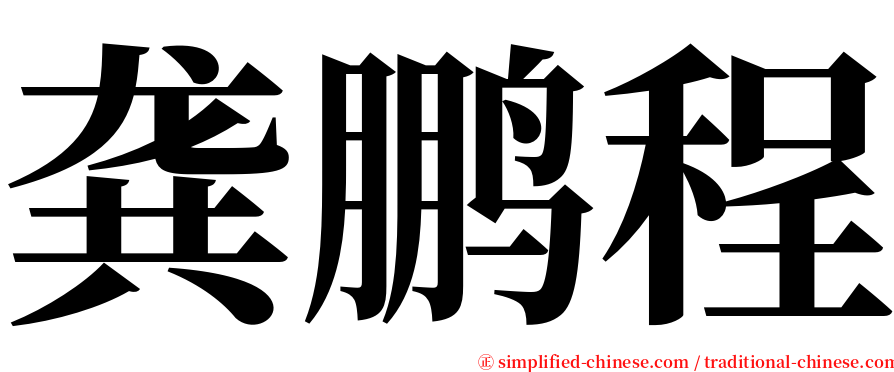 龚鹏程 serif font