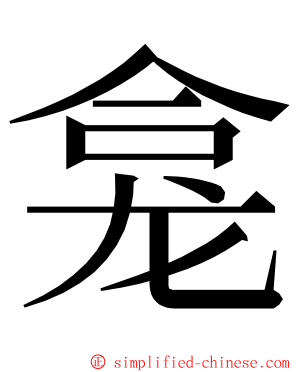 龛 ming font