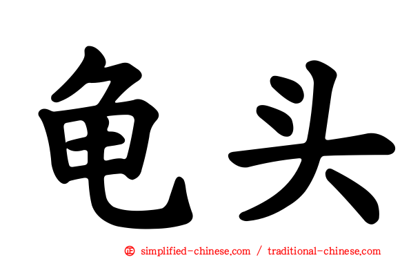 龟头