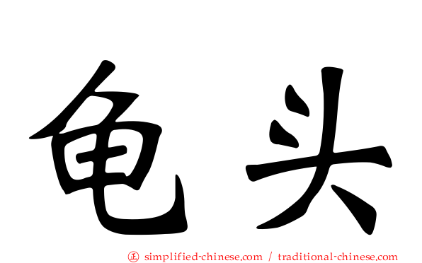龟头