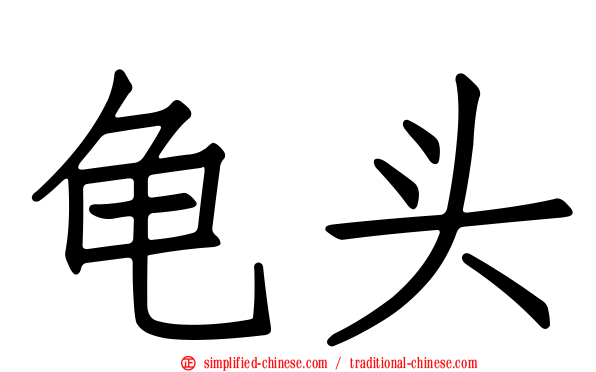 龟头