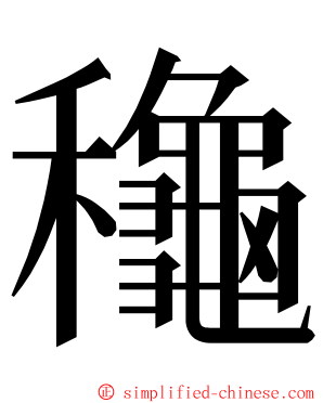 龝 ming font