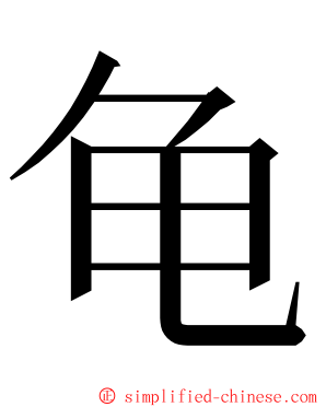 龟 ming font
