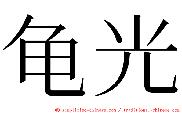 龟光 ming font