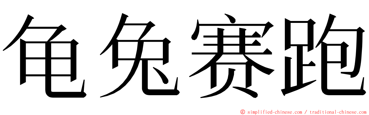 龟兔赛跑 ming font