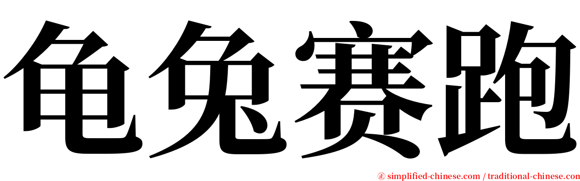 龟兔赛跑 serif font