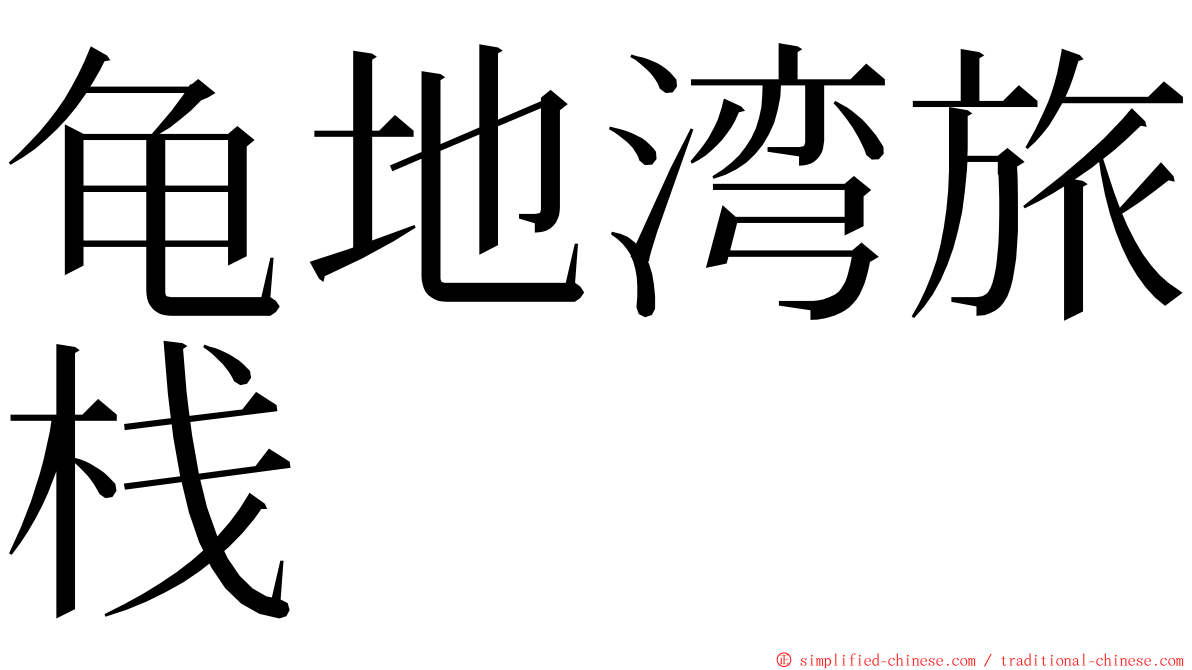 龟地湾旅栈 ming font