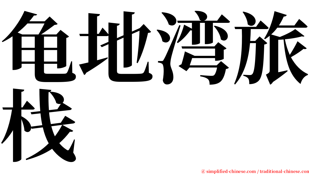 龟地湾旅栈 serif font