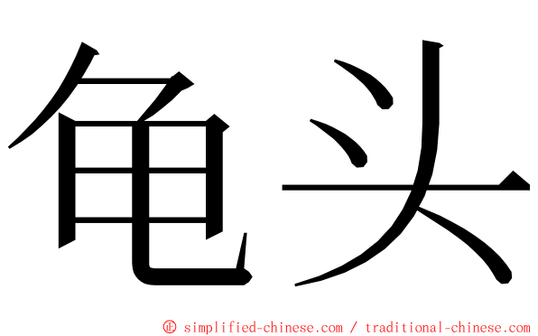 龟头 ming font