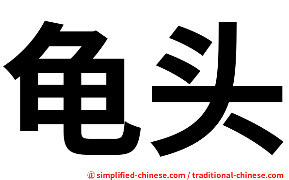 龟头
