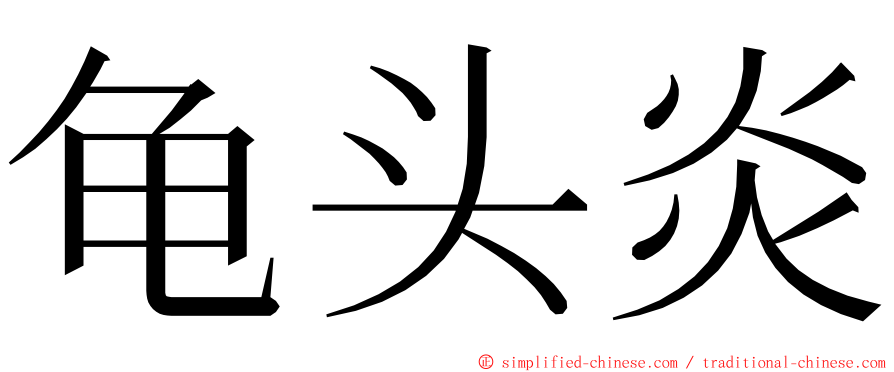 龟头炎 ming font