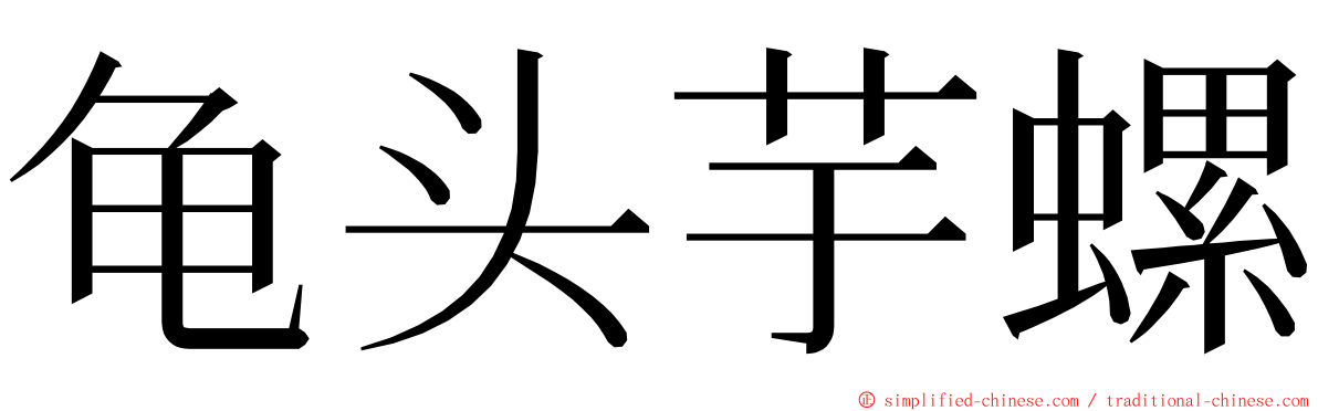 龟头芋螺 ming font