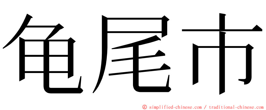 龟尾市 ming font