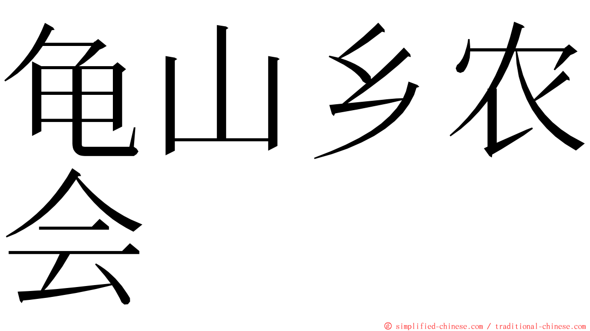 龟山乡农会 ming font