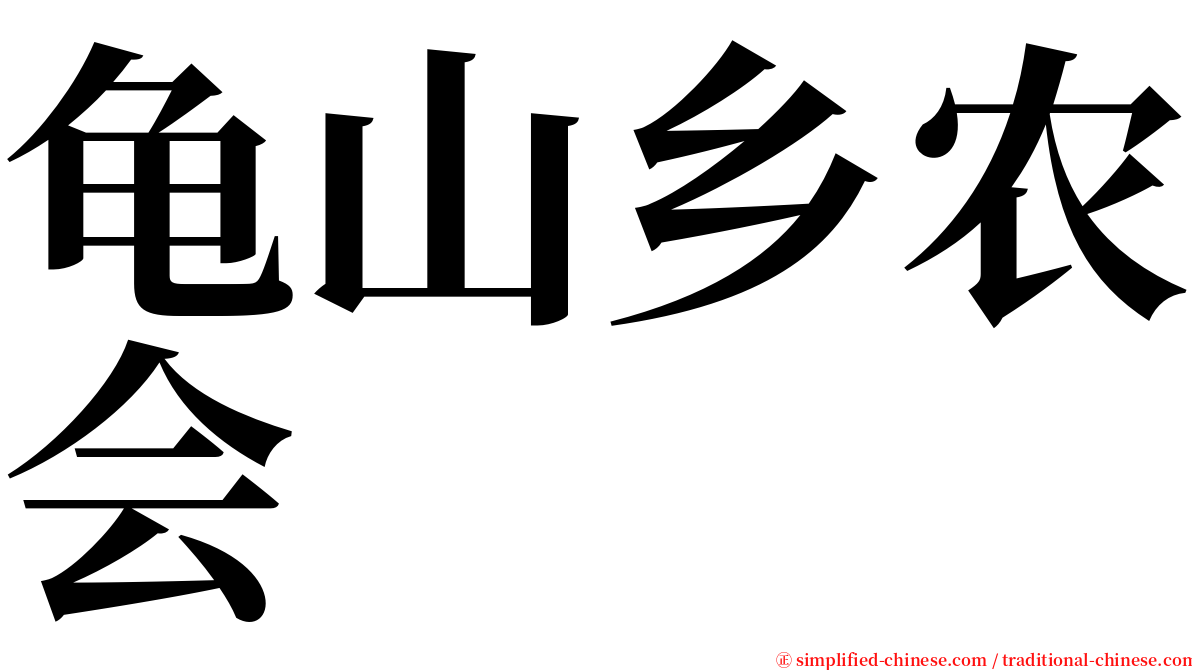 龟山乡农会 serif font