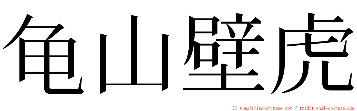 龟山壁虎 ming font
