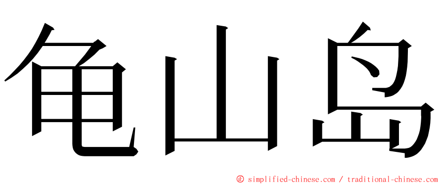 龟山岛 ming font