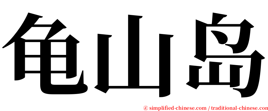 龟山岛 serif font