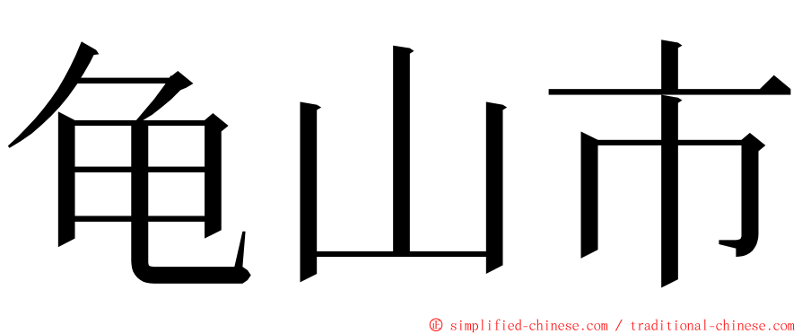 龟山市 ming font