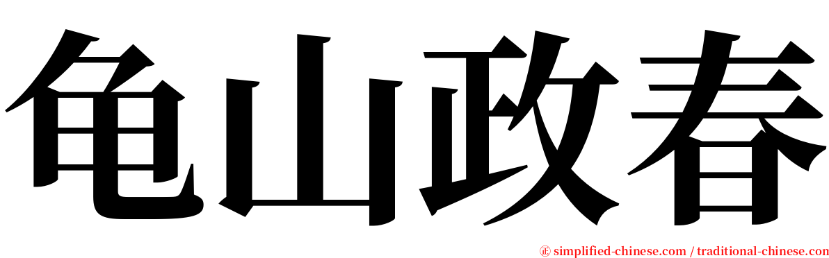 龟山政春 serif font