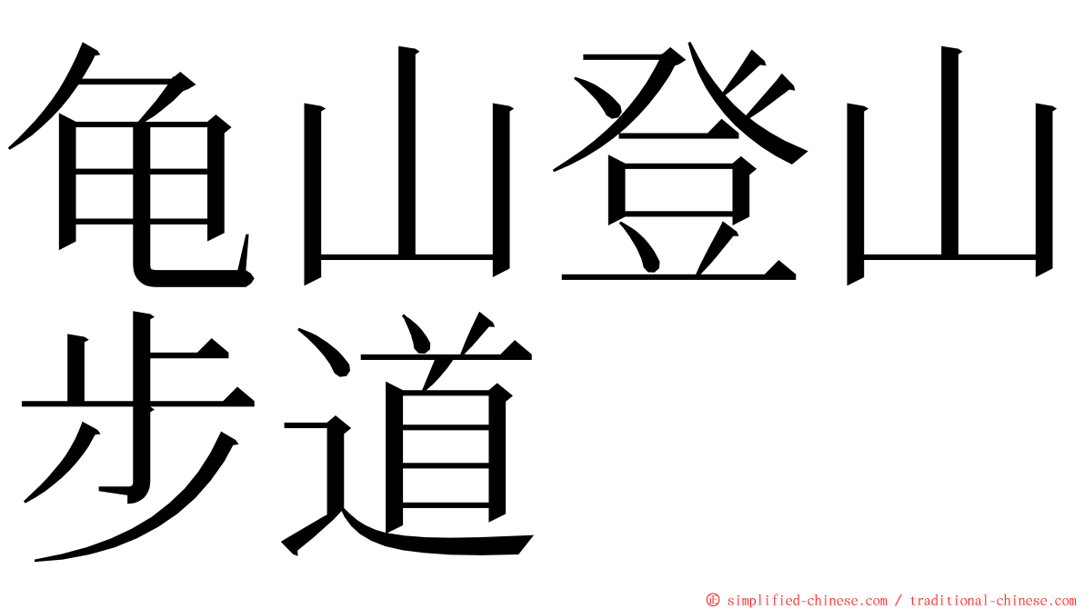 龟山登山步道 ming font