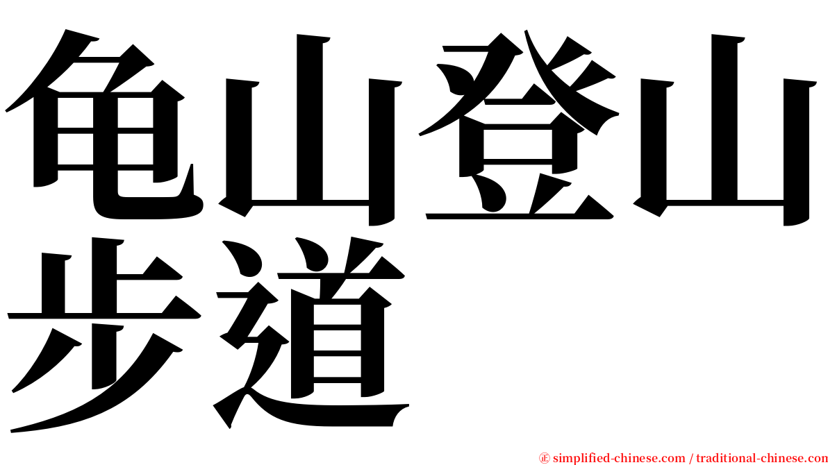 龟山登山步道 serif font