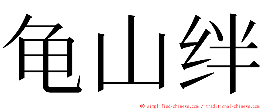 龟山绊 ming font