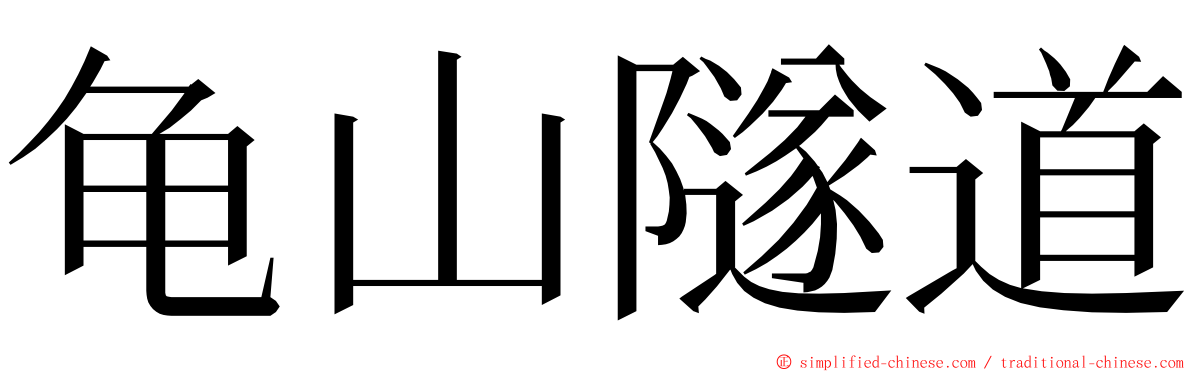 龟山隧道 ming font