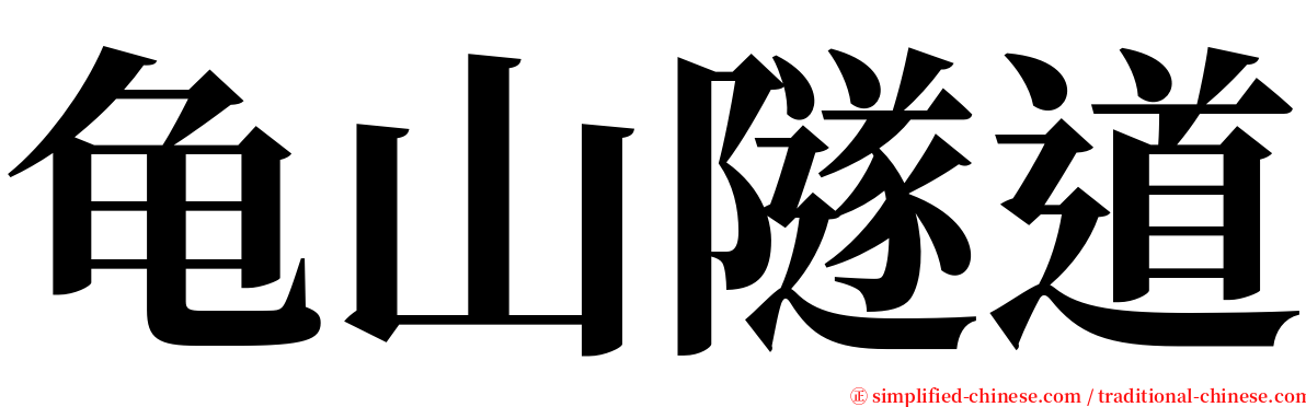 龟山隧道 serif font