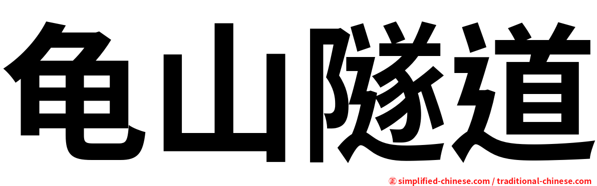 龟山隧道