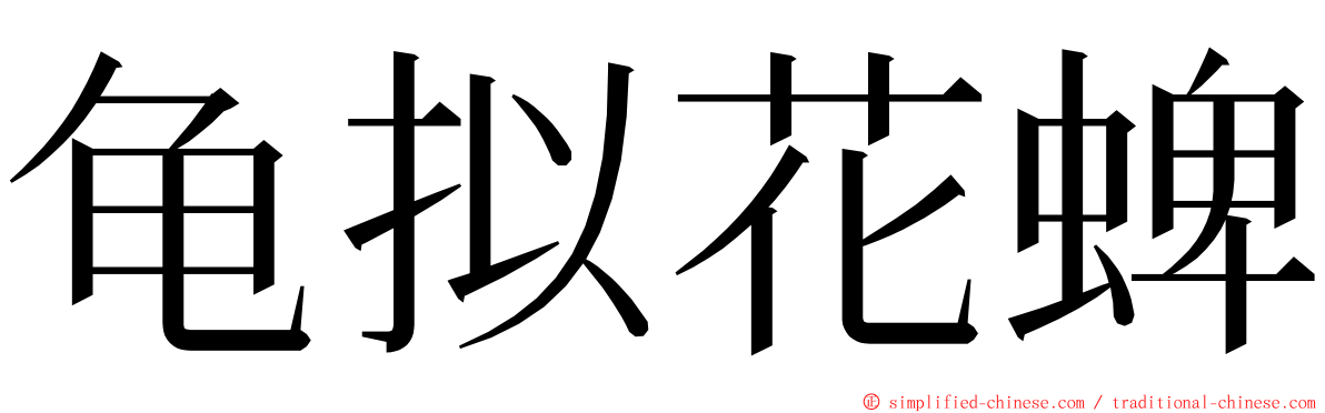 龟拟花蜱 ming font