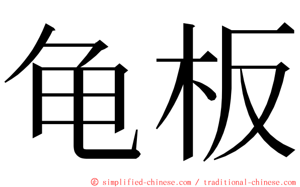 龟板 ming font