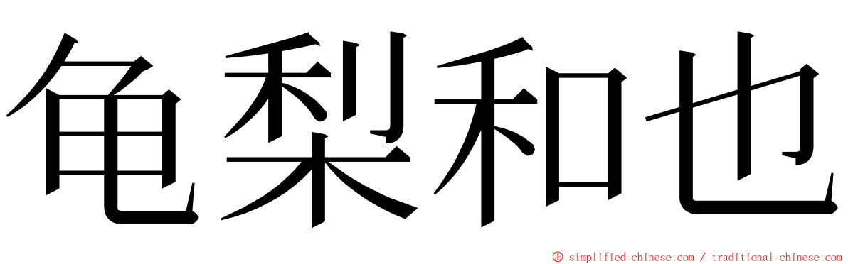 龟梨和也 ming font