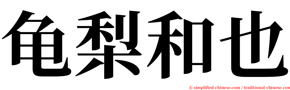 龟梨和也 serif font