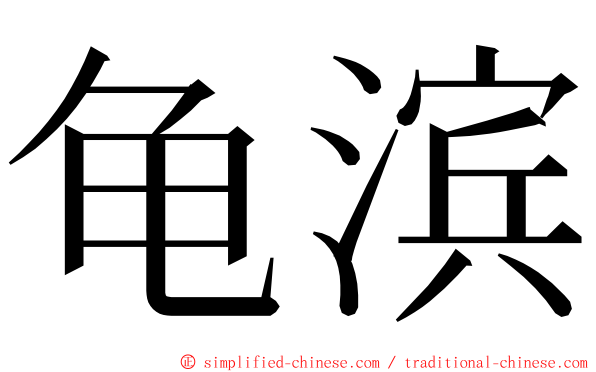 龟滨 ming font
