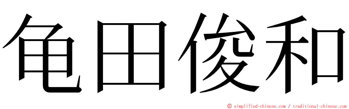 龟田俊和 ming font